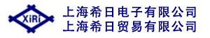 上海希日电子有限公司／上海希日贸易有限公司