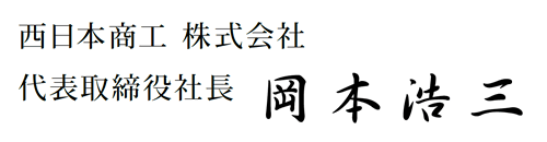 代表取締役社長 岡本 浩三