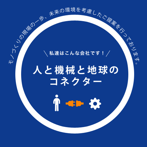 人と機械と地球のコネクター