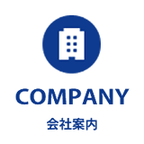 会社案内