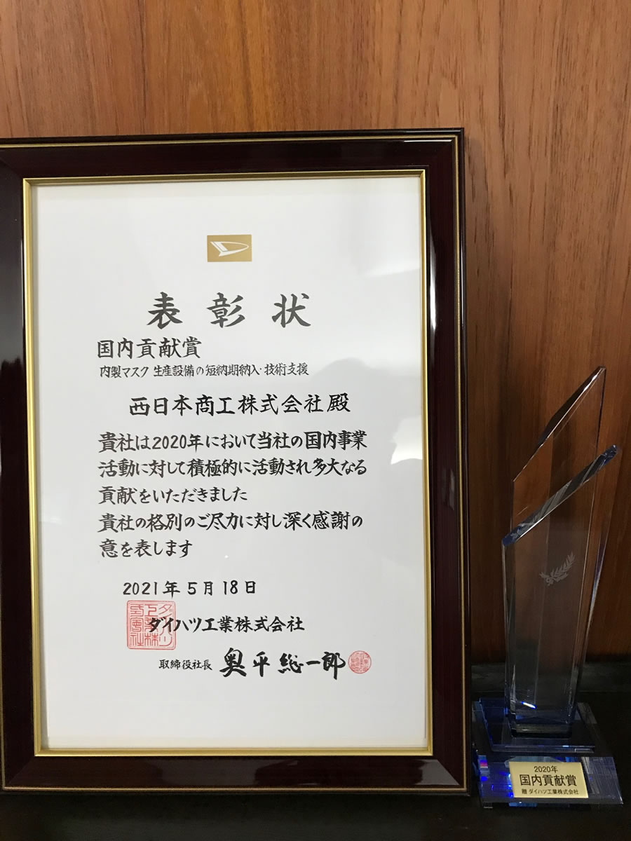 内製マスク生産設備の短納期納入・技術支援 表彰状・トロフィー